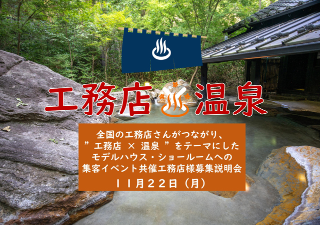 “全国一斉見学会をやろう！
"工務店 × 温泉" をテーマに集客イベントを開催しましょう！