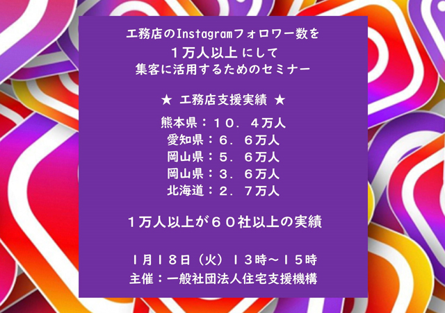 “工務店のInstagramフォロワー数を １万人以上 にして集客に活用するためのセミナー